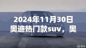 奥迪热门SUV探索自然秘境，带你领略内心的宁静与乐趣