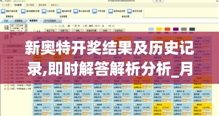 新奥特开奖结果及历史记录,即时解答解析分析_月光版NJD44.941