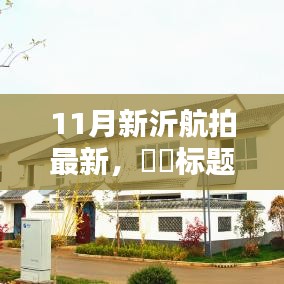 跟随航拍镜头探寻11月新沂的静谧桃花源，航拍新沂美景欣赏