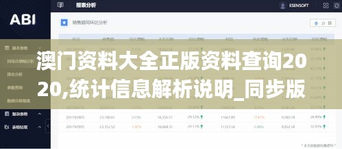 澳门资料大全正版资料查询2020,统计信息解析说明_同步版BIQ83.735