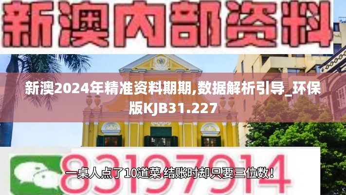 新澳2024年精准资料期期,数据解析引导_环保版KJB31.227