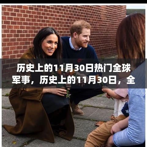 回顾历史上的全球军事大事件，揭秘11月3 0日的军事热点回顾