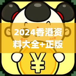2024香港资料大全+正版资料,数据驱动方案_计算版CDX81.334