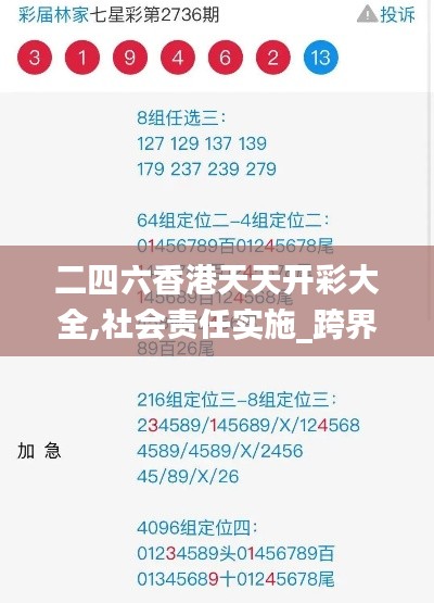 二四六香港天天开彩大全,社会责任实施_跨界版EQU55.986