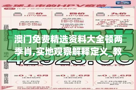 澳门免费精选资料大全顿两季肖,实地观察解释定义_教育版LGY51.140