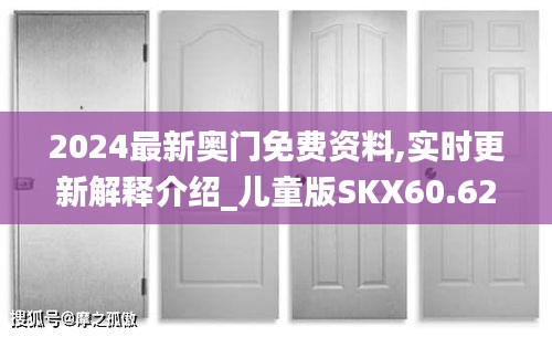 2024最新奥门免费资料,实时更新解释介绍_儿童版SKX60.626
