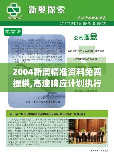 2004新澳精准资料免费提供,高速响应计划执行_模块版SOO54.604
