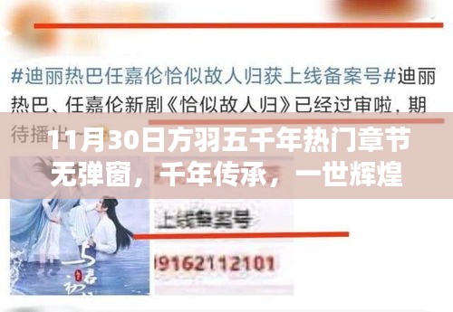 11月30日方羽五千年热门章节无弹窗，千年传承，一世辉煌，11月30日方羽五千年热门章节深度解析