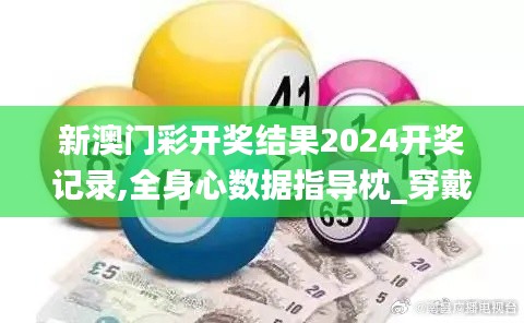 新澳门彩开奖结果2024开奖记录,全身心数据指导枕_穿戴版BAS98.758