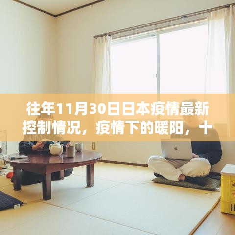 日本疫情下的暖阳，十一月三十日的控制情况与小故事