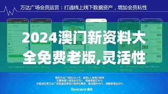 2024澳门新资料大全免费老版,灵活性执行方案_零售版QKF43.304