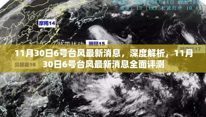 深度解析，最新评测带你了解11月30日6号台风动态与影响评估