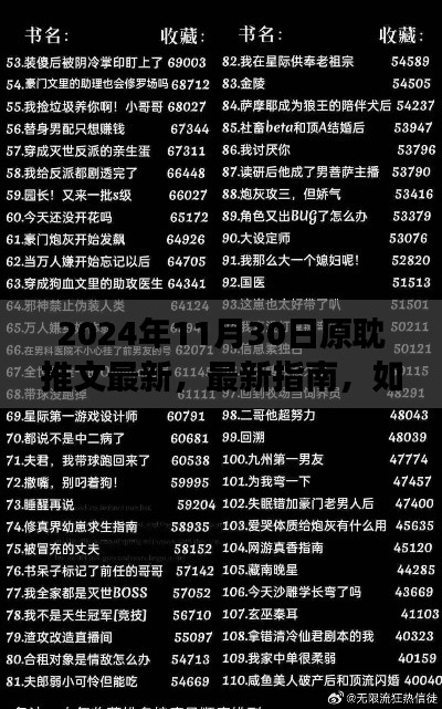 2024年11月30日原耽推文最新指南，获取与阅读最新原耽推文的方法