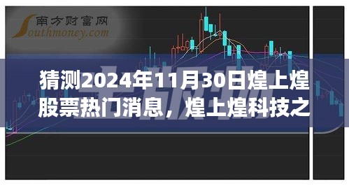 煌上煌科技之星，智能投资新时代的引领者，未来股票动态预测与热门消息前瞻（2024年11月30日）