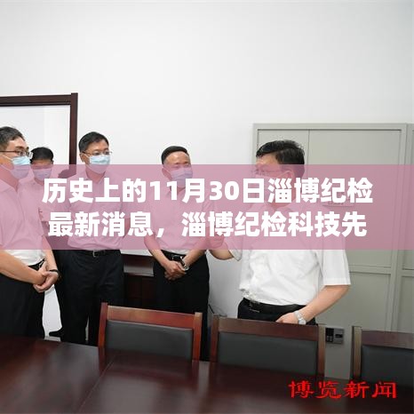 淄博纪检革新瞬间，智能纪检新纪元的历史性突破