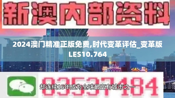 2024澳门精准正版免费,时代变革评估_变革版LES10.764