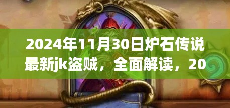 炉石传说最新JK盗贼评测与介绍，全面解读2024年11月30日的更新