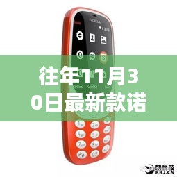 揭秘诺基亚新款手机发布盛典，科技里程碑的诞生与影响，历年11月30日最新款诺基亚手机一览