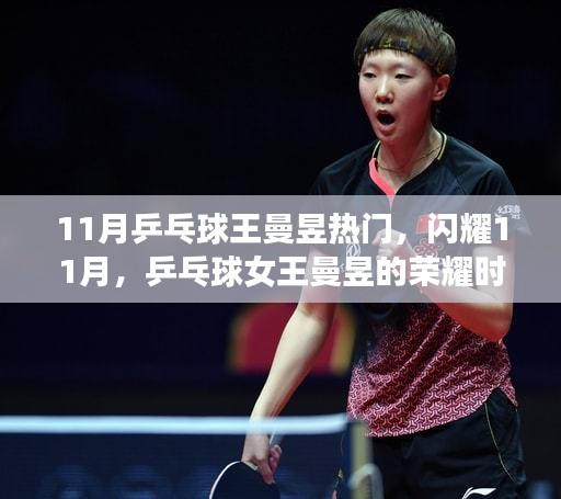 乒乓球女王王曼昱闪耀11月，荣耀时刻见证实力风采