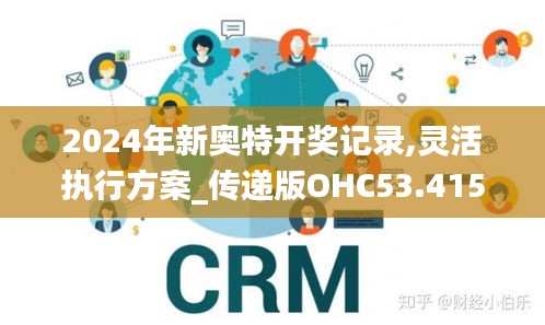2024年新奥特开奖记录,灵活执行方案_传递版OHC53.415
