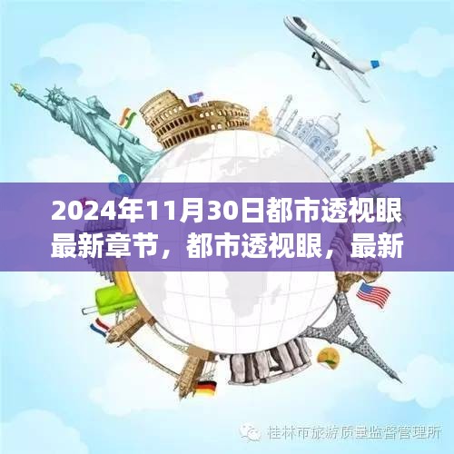 都市透视眼最新章节深度解读，探秘都市生活（2024年11月30日）