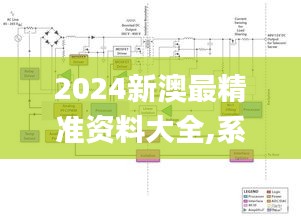 2024新澳最精准资料大全,系统分析方案设计_服务器版MCT39.689