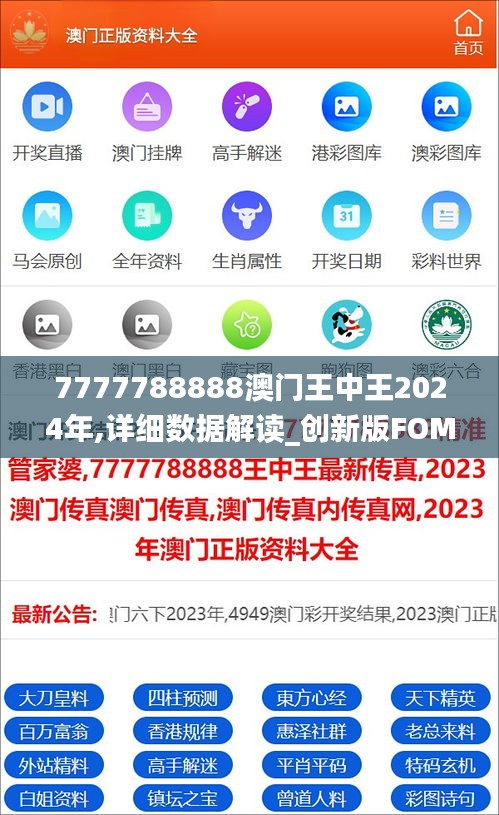 7777788888澳门王中王2024年,详细数据解读_创新版FOM89.143