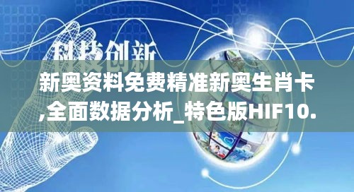 新奥资料免费精准新奥生肖卡,全面数据分析_特色版HIF10.197