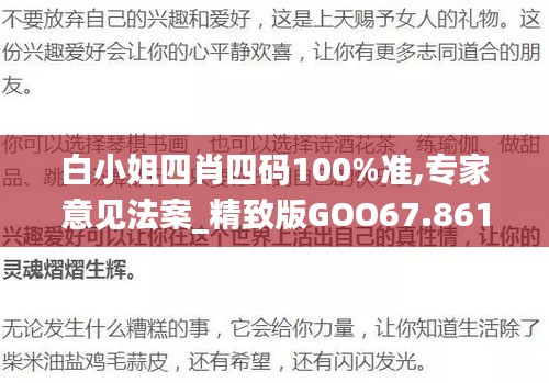 白小姐四肖四码100%准,专家意见法案_精致版GOO67.861