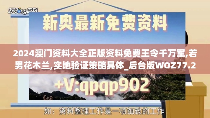 2024澳门资料大全正版资料免费王令千万军,若男花木兰,实地验证策略具体_后台版WOZ77.282