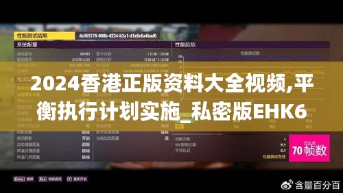 2024香港正版资料大全视频,平衡执行计划实施_私密版EHK66.196