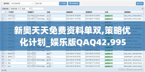 新奥天天免费资料单双,策略优化计划_娱乐版QAQ42.995