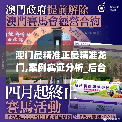 澳门最精准正最精准龙门,案例实证分析_后台版BDE30.286