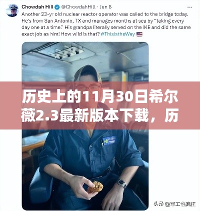 历史上的11月30日，希尔薇2.3最新版本的下载与深度解析