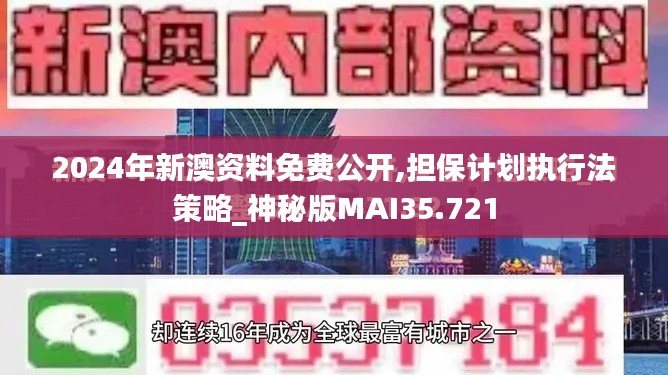 2024年新澳资料免费公开,担保计划执行法策略_神秘版MAI35.721