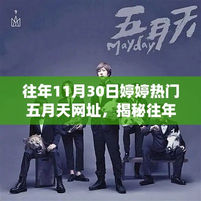 警惕！揭秘婷婷与五月天的涉黄互动网址，过往热门网址背后的真相。