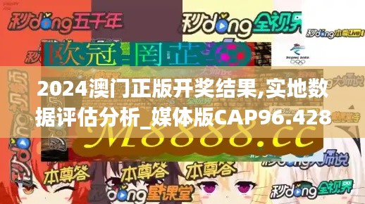 2024澳门正版开奖结果,实地数据评估分析_媒体版CAP96.428