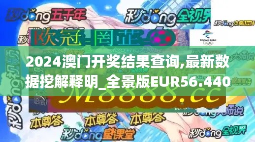 2024澳门开奖结果查询,最新数据挖解释明_全景版EUR56.440