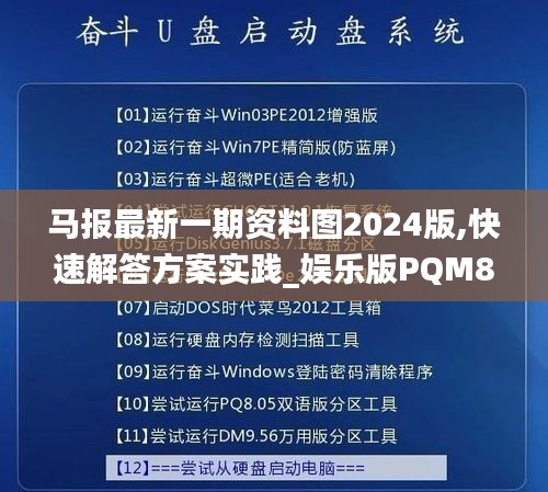 马报最新一期资料图2024版,快速解答方案实践_娱乐版PQM89.241