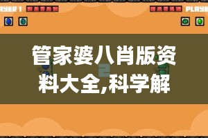 管家婆八肖版资料大全,科学解说指法律_特供版TGN19.402