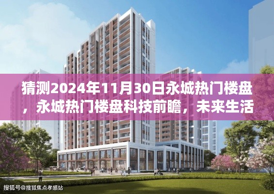 探索智能楼盘新纪元，永城热门楼盘科技前瞻，未来生活触手可及（预测至2024年11月）