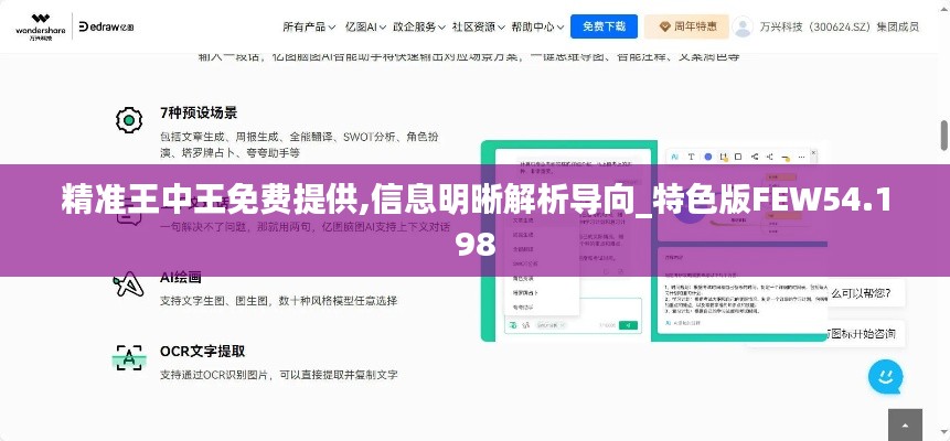 精准王中王免费提供,信息明晰解析导向_特色版FEW54.198