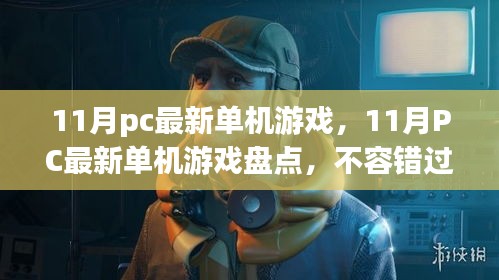 11月PC最新单机游戏盛宴，不容错过的游戏盘点