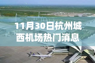 杭州城西机场科技新星闪耀，最新高科技产品引领未来生活潮流重磅发布