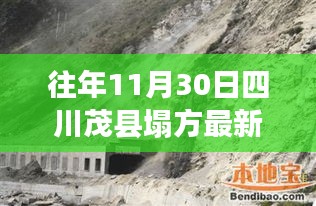 四川茂县塌方事件最新进展报告（往年11月30日更新消息）