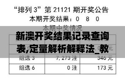 新澳开奖结果记录查询表,定量解析解释法_教育版ZHP7.144