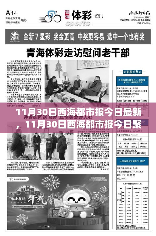 11月30日西海都市报聚焦热点事件、民生动态与科技前沿