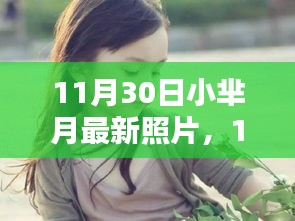11月30日小芈月最新照片引发公众热议，个人观点阐述