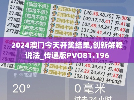 2024澳门今天开奖结果,创新解释说法_传递版PVO81.196