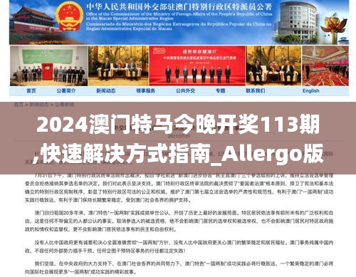2024澳门特马今晚开奖113期,快速解决方式指南_Allergo版(意为轻快)RAW2.120